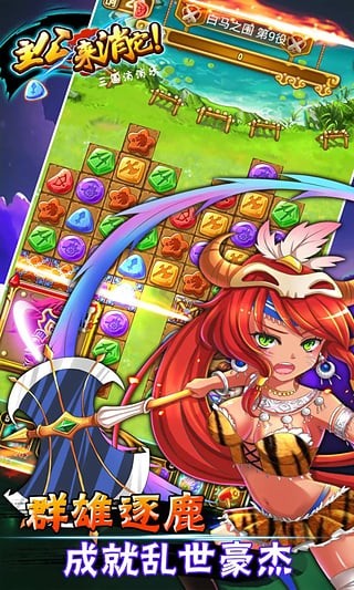 安卓主公来消它三国消消乐软件下载