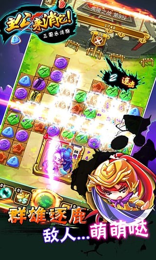 主公来消它三国消消乐app下载