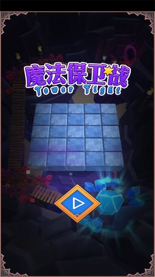 魔法保卫战下载