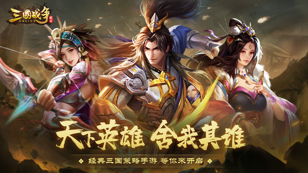 三国战争app下载