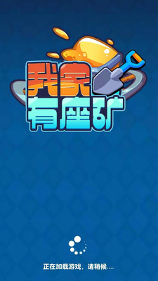 安卓我家有座矿软件下载