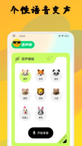 安卓去玩变声器app