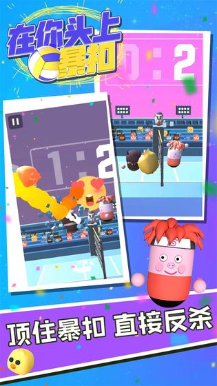 在你头上暴扣手游下载