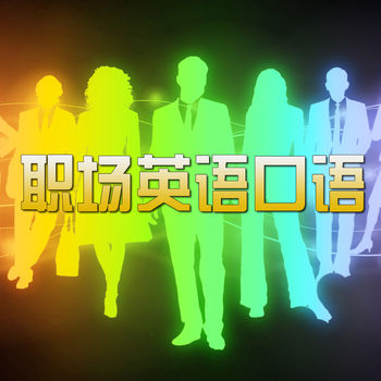 职场英语口语宝典