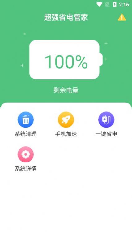 安卓超强省电管家app软件下载