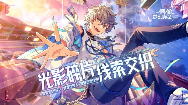 安卓偶像梦幻祭2-沉浸舞台最新版软件下载