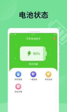 手机电池助手