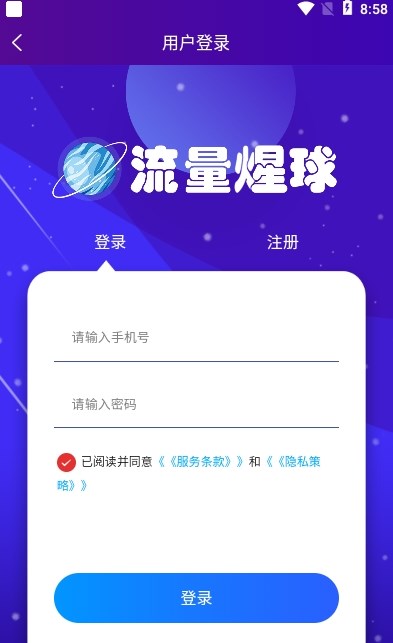 流量煋球app下载