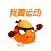 我要运动