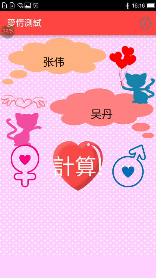 安卓情侣测试配对app