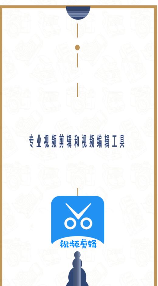 安卓爱编辑剪辑师app