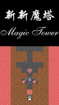 安卓新新魔塔贤者之证软件下载