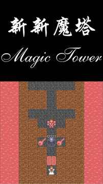新新魔塔贤者之证app下载