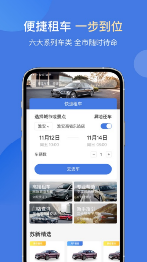苏新租车appapp下载