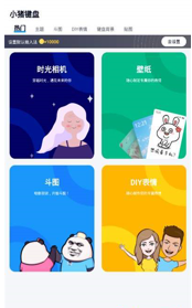 安卓小猪键盘app