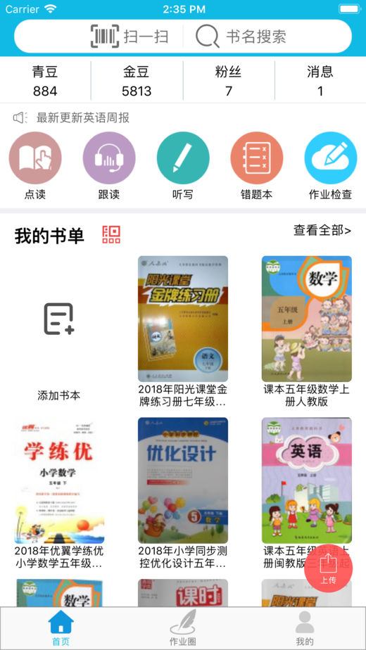 安卓作业精灵app