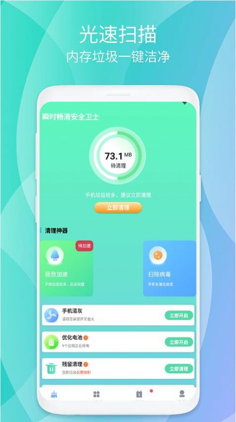 安卓瞬时畅清安全卫士软件下载
