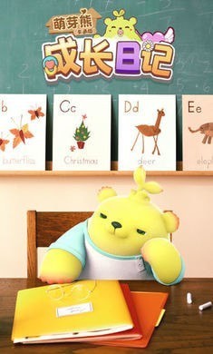 安卓萌芽熊的成长日记软件下载