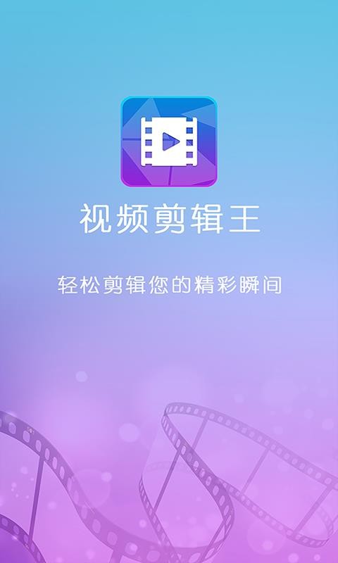 安卓视频剪辑王app