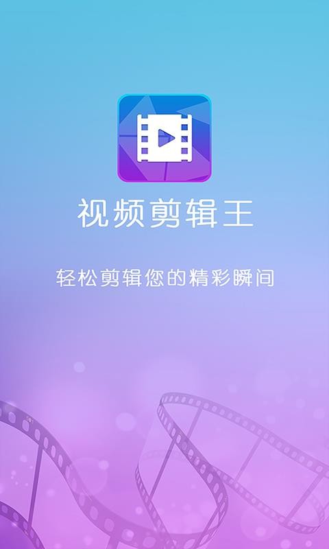 安卓视频剪辑王app