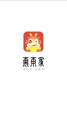 惠东家app