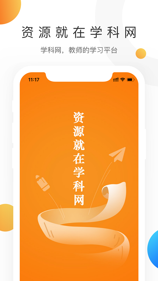 安卓学科网app