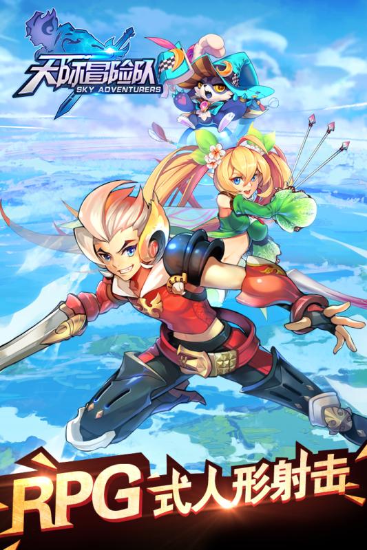 安卓天际冒险队软件下载