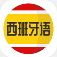 西班牙语学习app