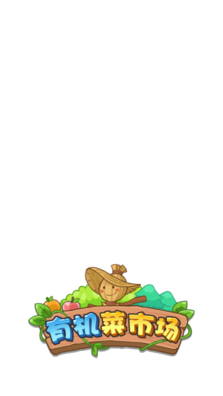 有机菜市场app下载