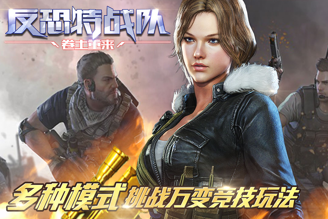 安卓反恐特战队之卷土重来app