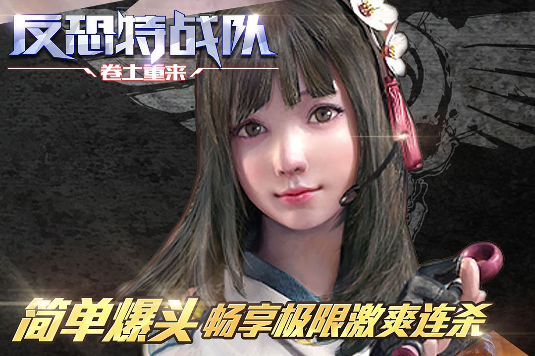 安卓反恐特战队之卷土重来软件下载