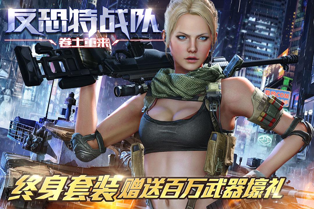 反恐特战队之卷土重来app下载