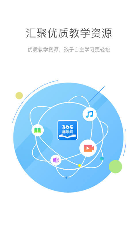 365慧学网下载