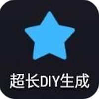 超长diy生成