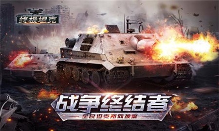 终极坦克app下载
