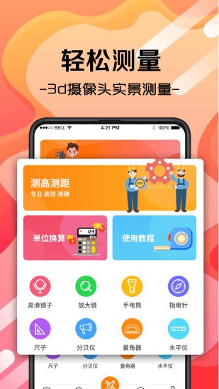 随身测量工具下载