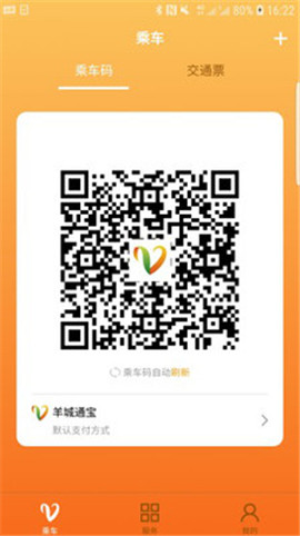 安卓羊城通app