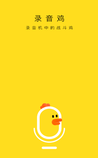 安卓录音鸡app