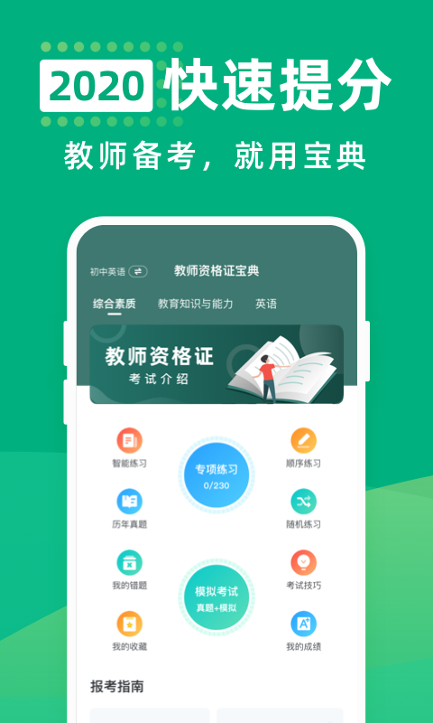 安卓教师资格证宝典软件下载