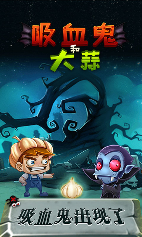 安卓吸血鬼和大蒜app