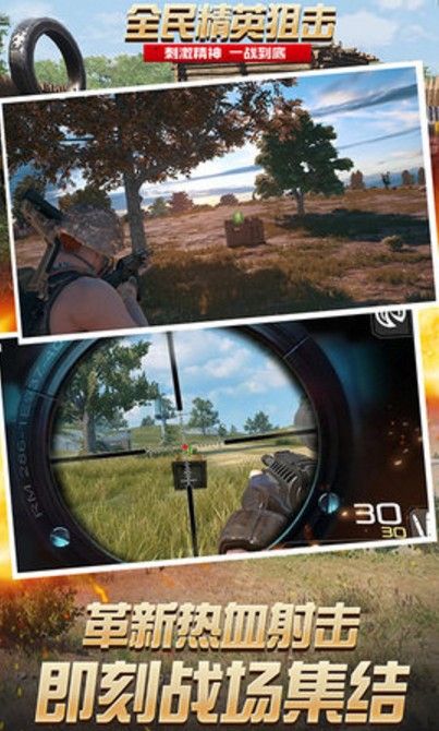 安卓全民精英狙击app
