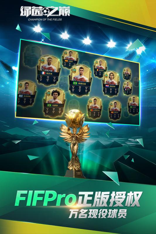 绿茵之巅 九游版下载