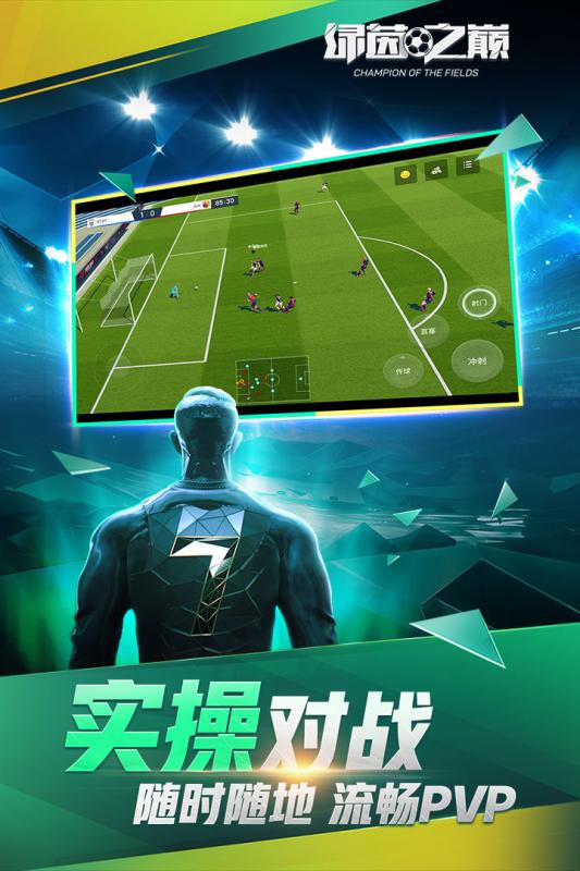 安卓绿茵之巅 九游版软件下载
