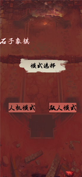 安卓石子象棋软件下载