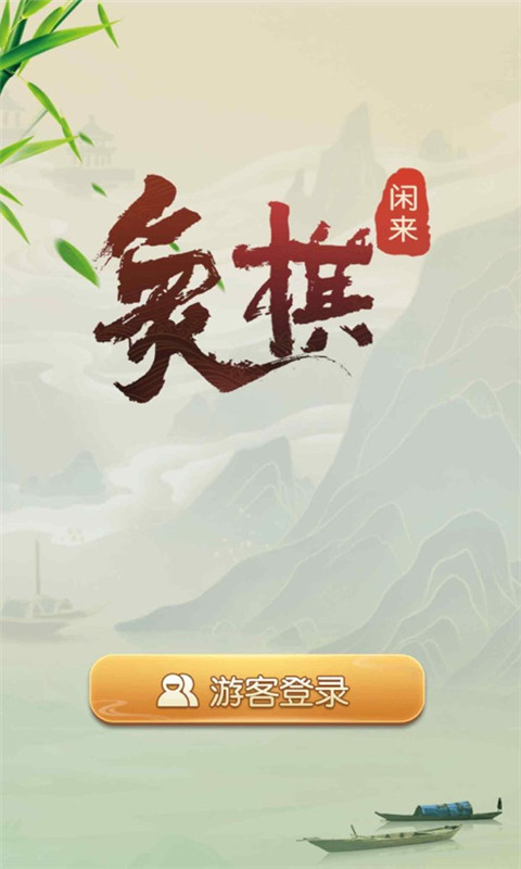 安卓闲来象棋app