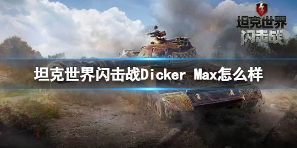 《坦克世界闪击战》dickermax怎么样dickermax坦克图鉴