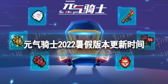 《元气骑士》2022暑期版本更新时间活力骑士2022暑期版本何时更新？