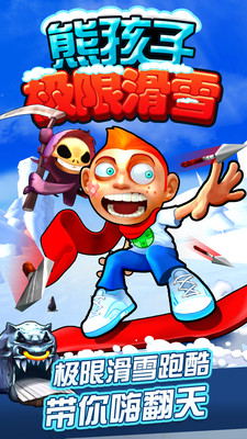熊孩子极限滑雪下载