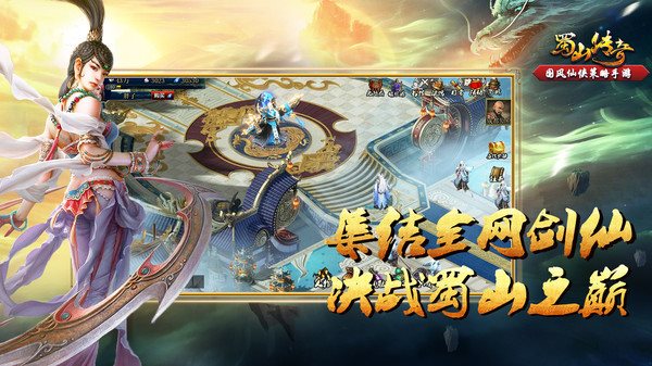 蜀山传奇app下载