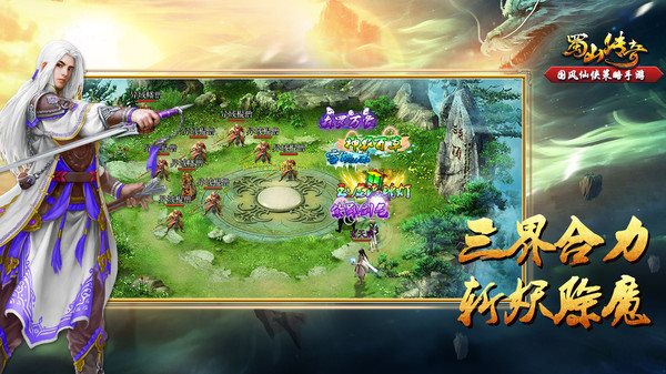 安卓蜀山传奇app